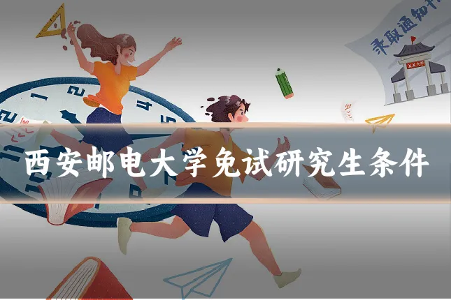 西安邮电大学免试研究生条件