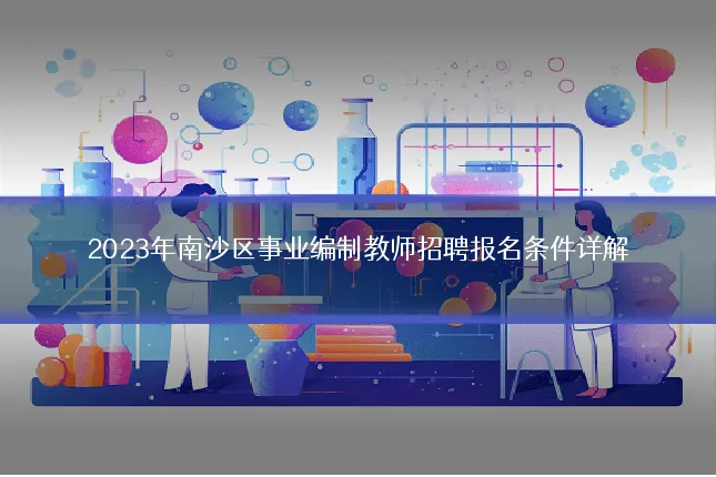 2023年南沙区事业编制教师招聘报名条件详解