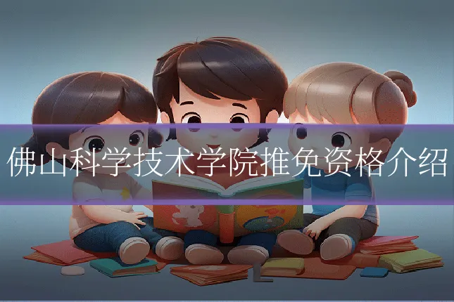 佛山科学技术学院推免资格介绍