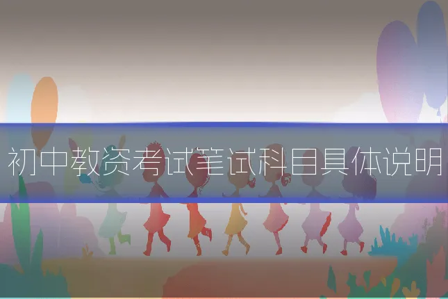初中教资考试笔试科目具体说明