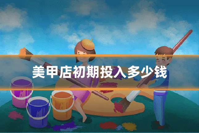 美甲店初期投入多少钱