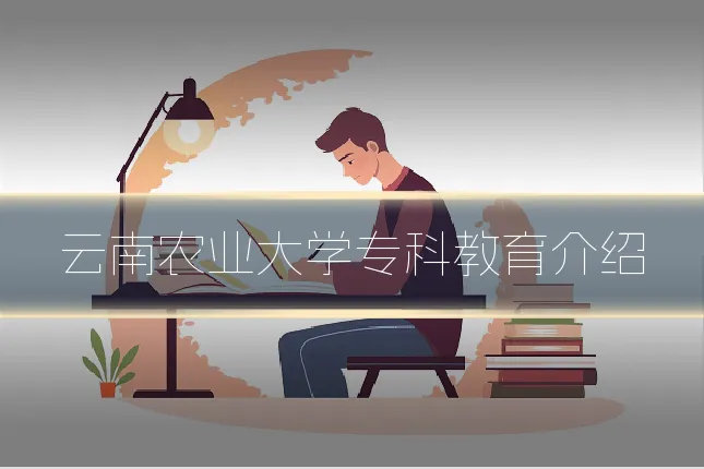 云南农业大学专科教育介绍