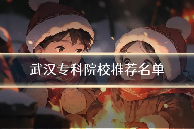武汉专科院校推荐名单