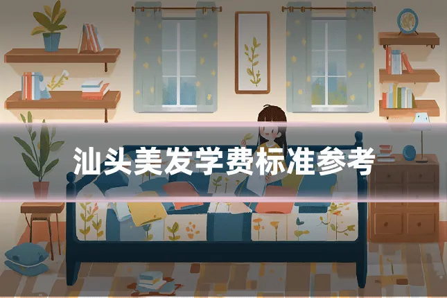 汕头美发学费标准参考