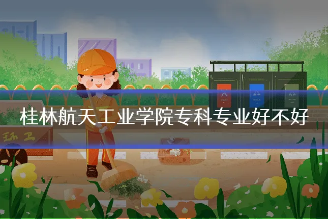 桂林航天工业学院专科专业好不好