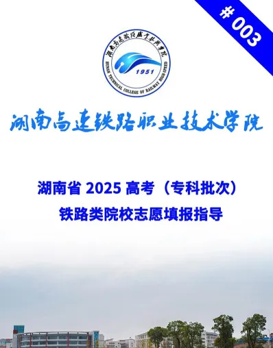 湖南高铁职院