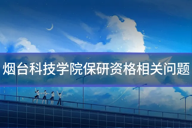 烟台科技学院保研资格相关问题