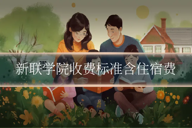新联学院收费标准含住宿费