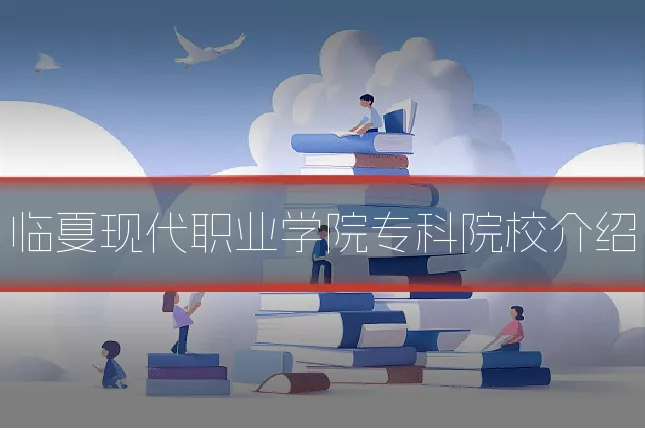 临夏现代职业学院专科院校介绍