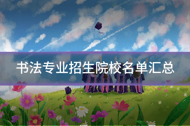 书法专业招生院校名单汇总