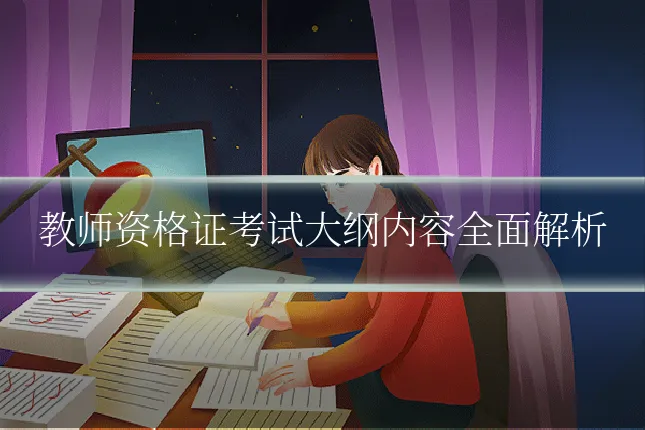 教师资格证考试大纲内容全面解析