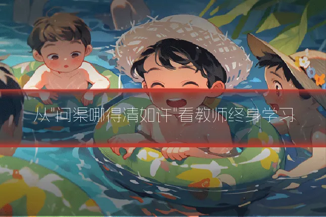 从"问渠哪得清如许"看教师终身学习
