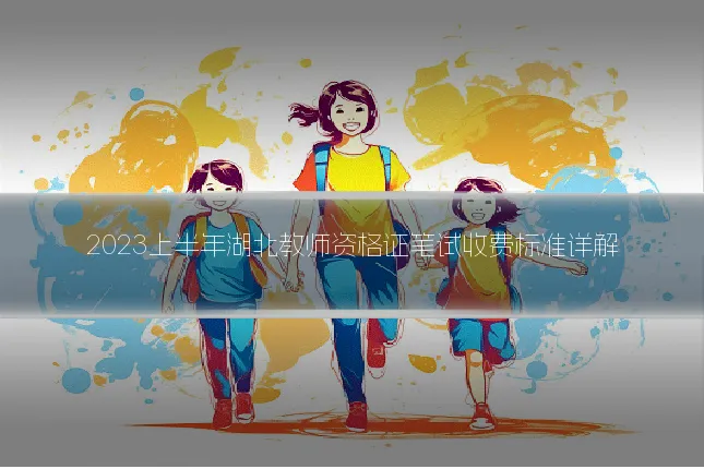 2023上半年湖北教师资格证笔试收费标准详解