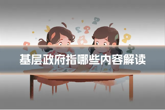 基层政府指哪些内容解读