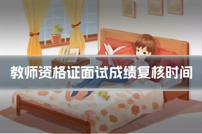 教师资格证面试成绩复核时间