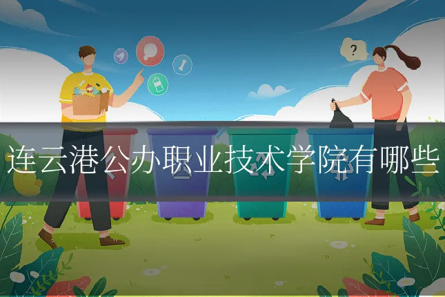 连云港公办职业技术学院有哪些