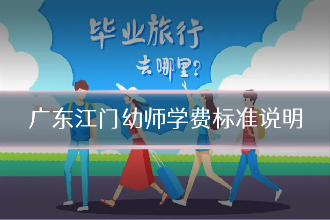 广东江门幼师学费标准说明