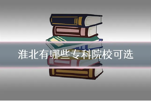 淮北有哪些专科院校可选