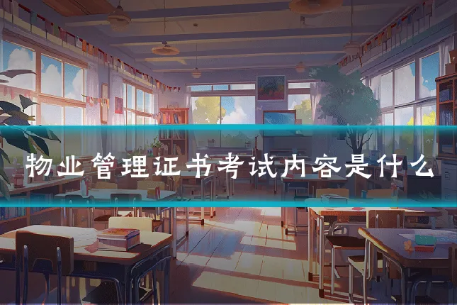 物业管理证书考试内容是什么