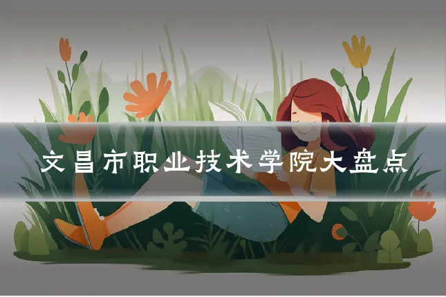 文昌市职业技术学院大盘点