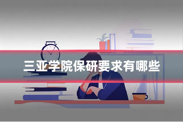 三亚学院保研要求有哪些
