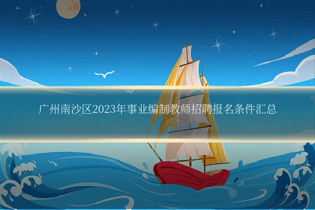 广州南沙区2023年事业编制教师招聘报名条件汇总