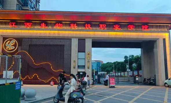 江西生物科技职业学院