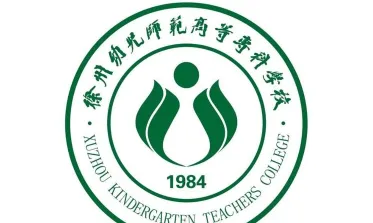 徐州幼儿师范