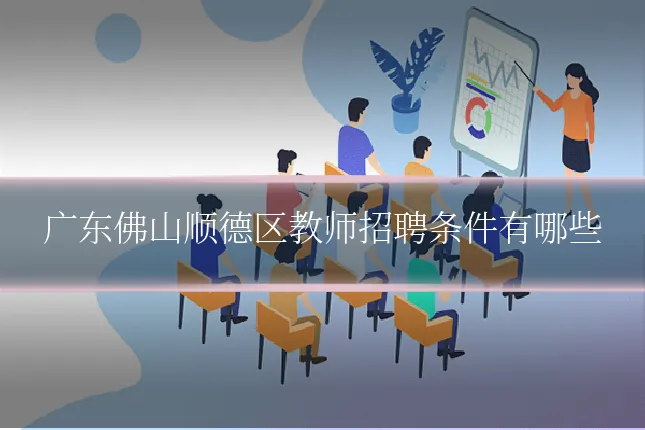广东佛山顺德区教师招聘条件有哪些