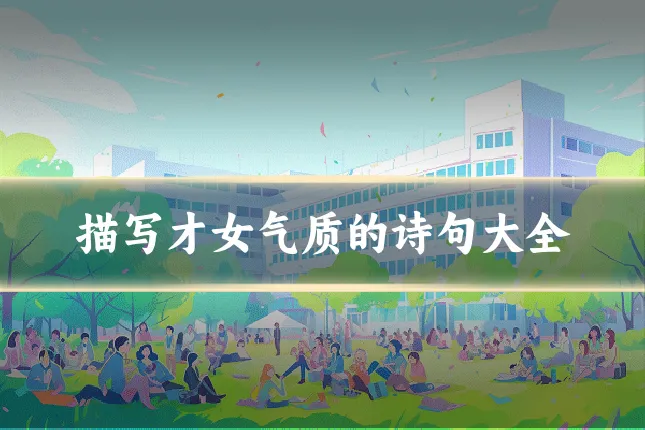 描写才女气质的诗句大全