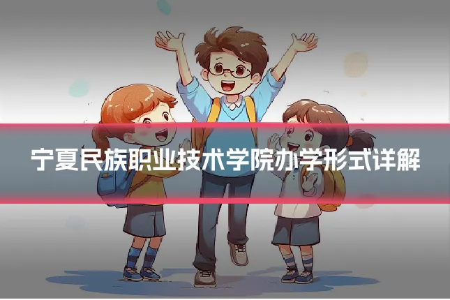 宁夏民族职业技术学院办学形式详解