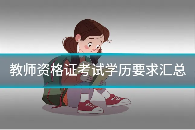 教师资格证考试学历要求汇总