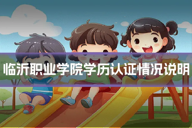 临沂职业学院学历认证情况说明