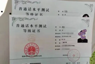 普通话水平测试