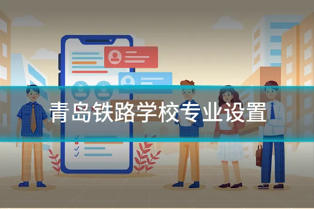 青岛铁路学校专业设置