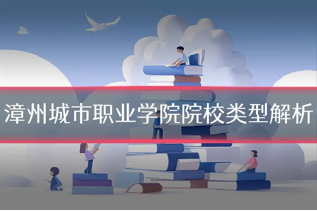 漳州城市职业学院院校类型解析