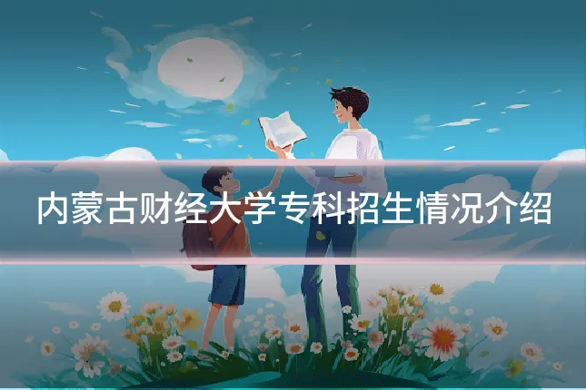 内蒙古财经大学专科招生情况介绍