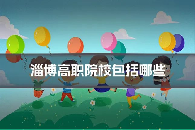 淄博高职院校包括哪些