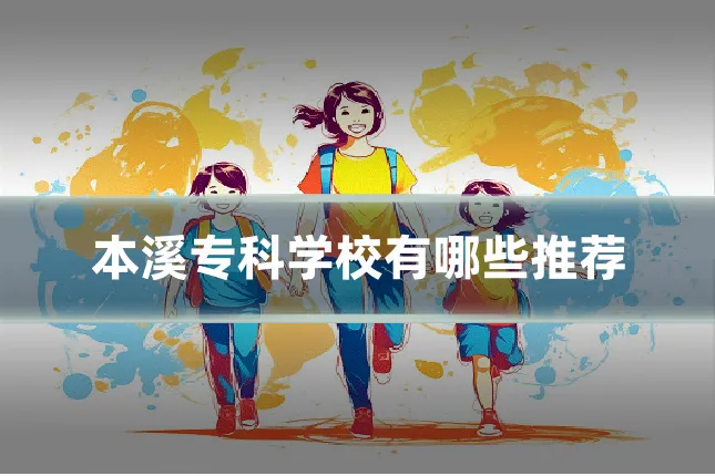 本溪专科学校有哪些推荐