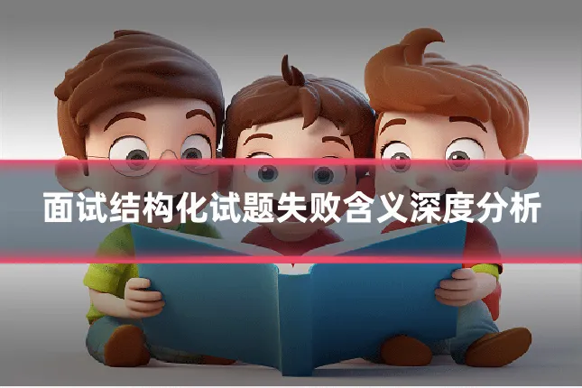 面试结构化试题失败含义深度分析