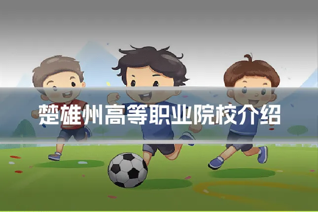 楚雄州高等职业院校介绍