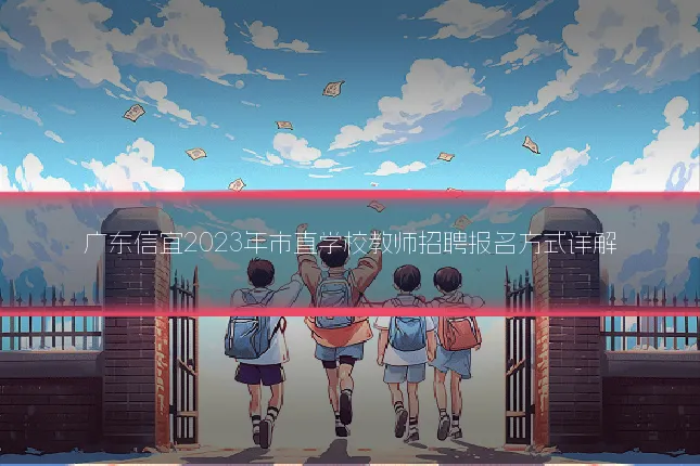 广东信宜2023年市直学校教师招聘报名方式详解