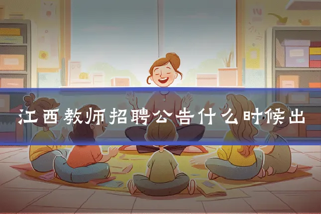 江西教师招聘公告什么时候出