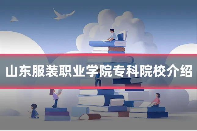 山东服装职业学院专科院校介绍