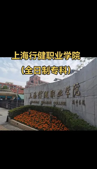 上海行健职业学院