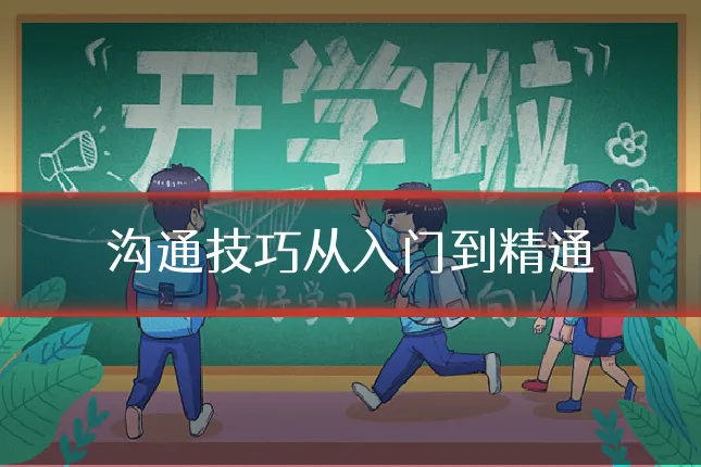 沟通技巧从入门到精通