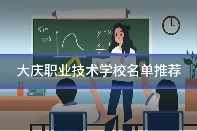 大庆职业技术学校名单推荐
