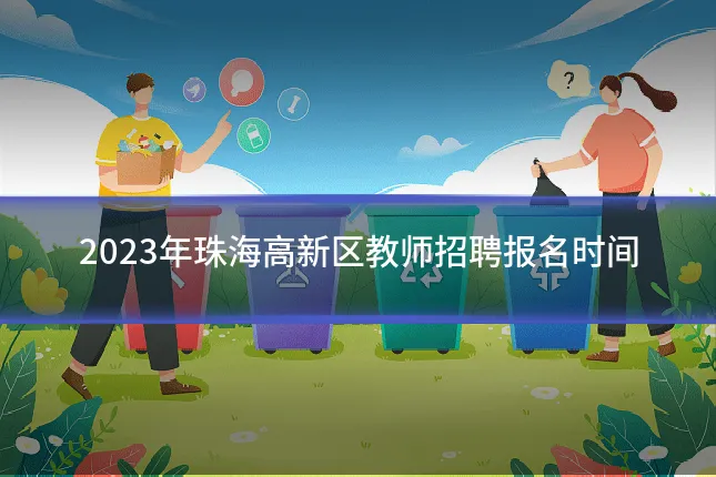 2023年珠海高新区教师招聘报名时间