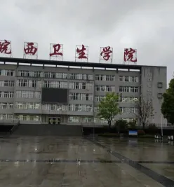 皖西卫生职业学院