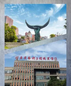 重庆艺术工程职业学院